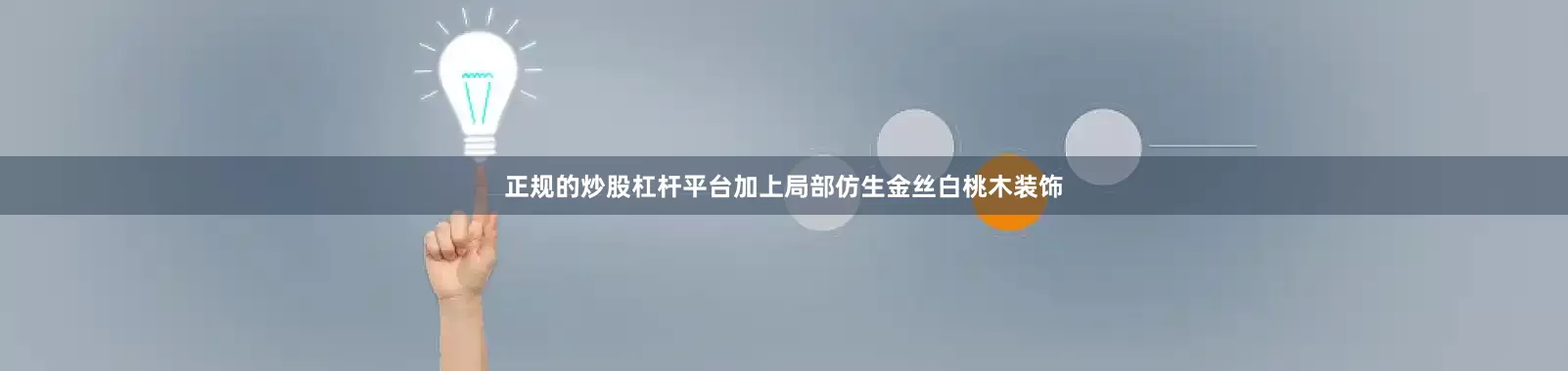 正规的炒股杠杆平台加上局部仿生金丝白桃木装饰