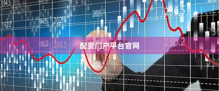 配资门户平台官网