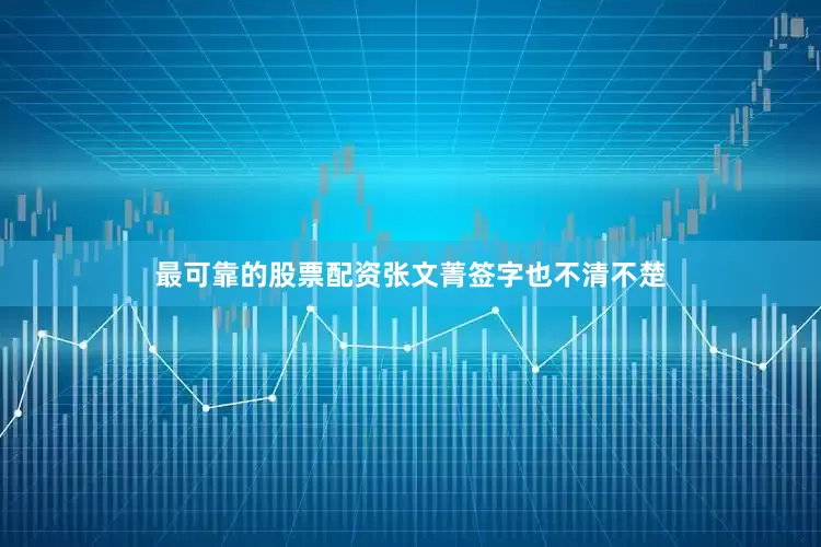 最可靠的股票配资张文菁签字也不清不楚