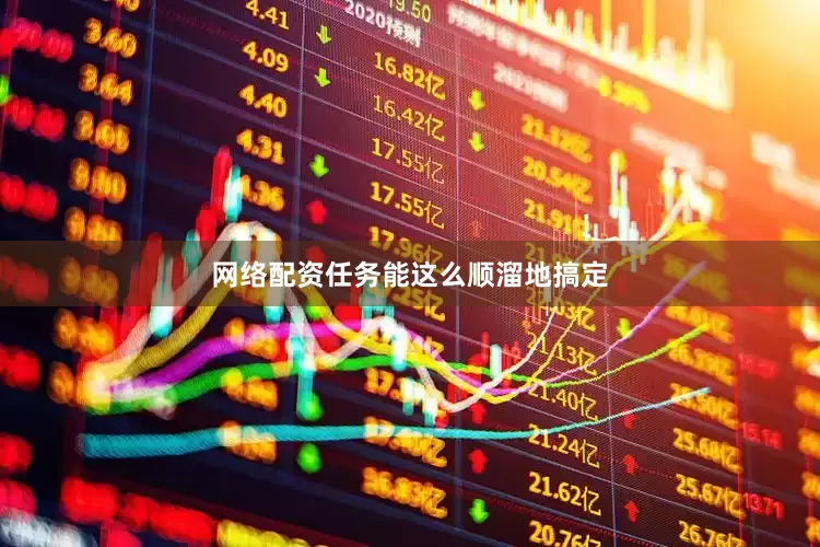 网络配资任务能这么顺溜地搞定