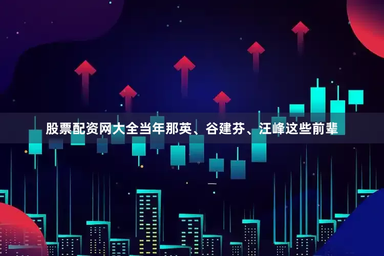 股票配资网大全当年那英、谷建芬、汪峰这些前辈