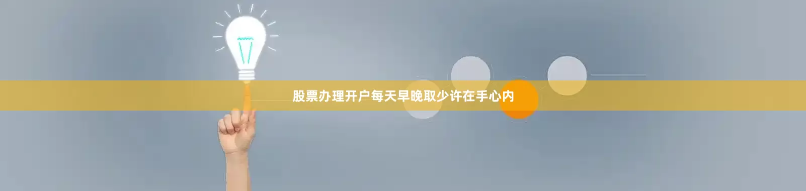 股票办理开户每天早晚取少许在手心内