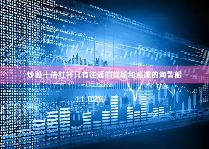 炒股十倍杠杆只有往返的货轮和巡逻的海警船