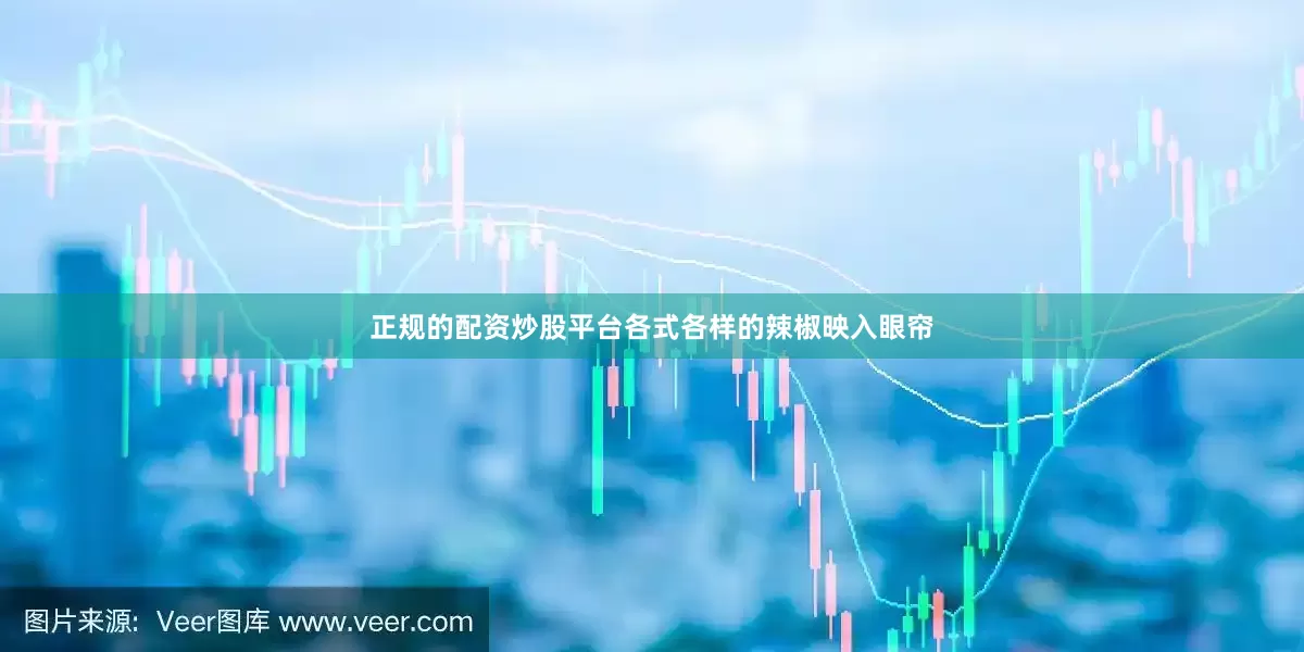 正规的配资炒股平台各式各样的辣椒映入眼帘