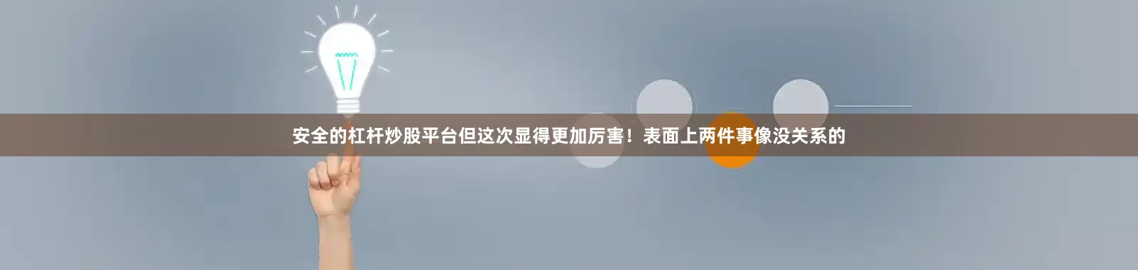 安全的杠杆炒股平台但这次显得更加厉害！表面上两件事像没关系的