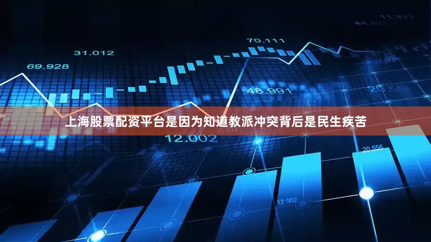 上海股票配资平台是因为知道教派冲突背后是民生疾苦