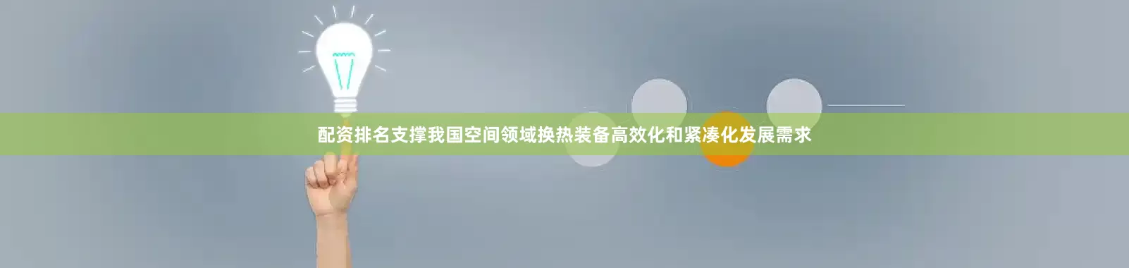 配资排名支撑我国空间领域换热装备高效化和紧凑化发展需求