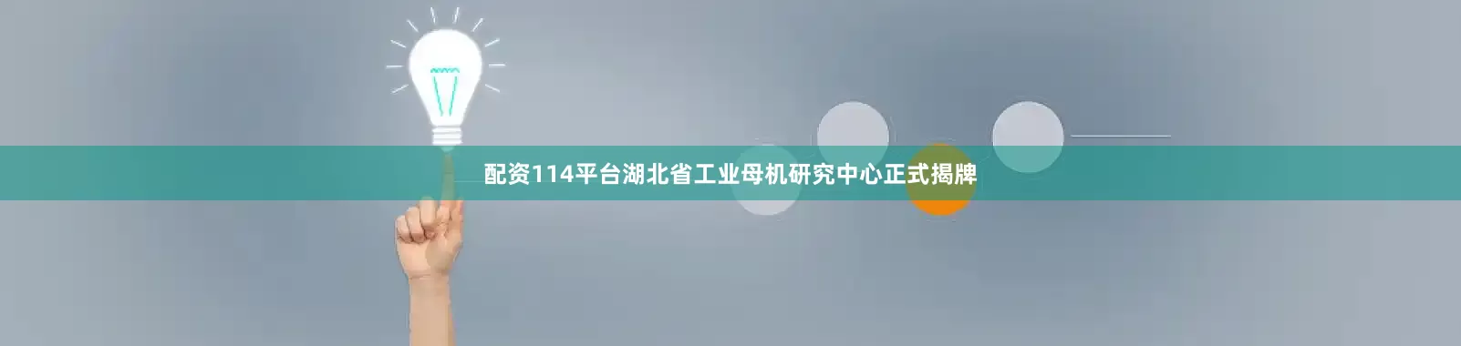 配资114平台湖北省工业母机研究中心正式揭牌