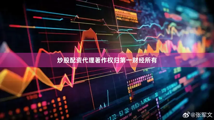 炒股配资代理著作权归第一财经所有
