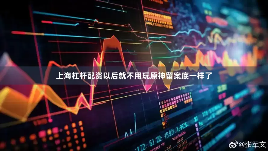 上海杠杆配资以后就不用玩原神留案底一样了