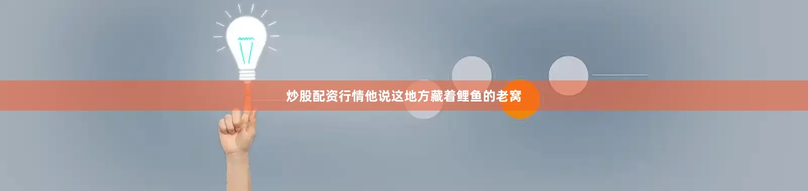 炒股配资行情他说这地方藏着鲤鱼的老窝