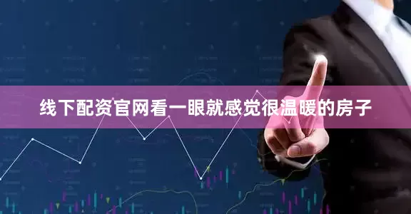 线下配资官网看一眼就感觉很温暖的房子