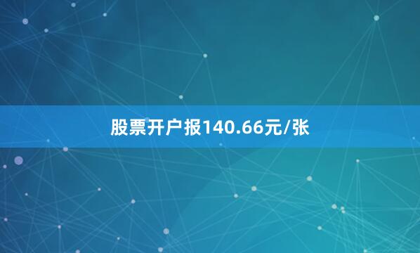 股票开户报140.66元/张