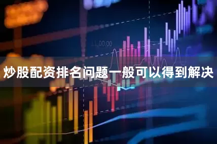 炒股配资排名问题一般可以得到解决