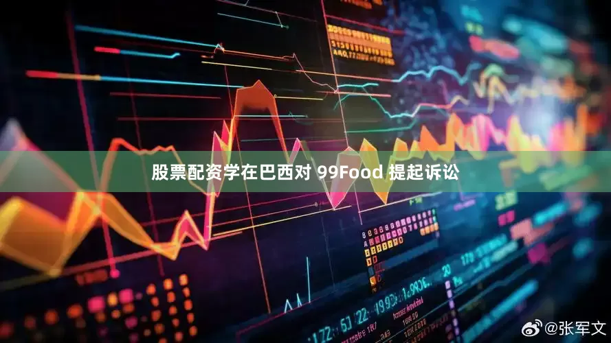 股票配资学在巴西对 99Food 提起诉讼