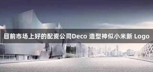 目前市场上好的配资公司Deco 造型神似小米新 Logo