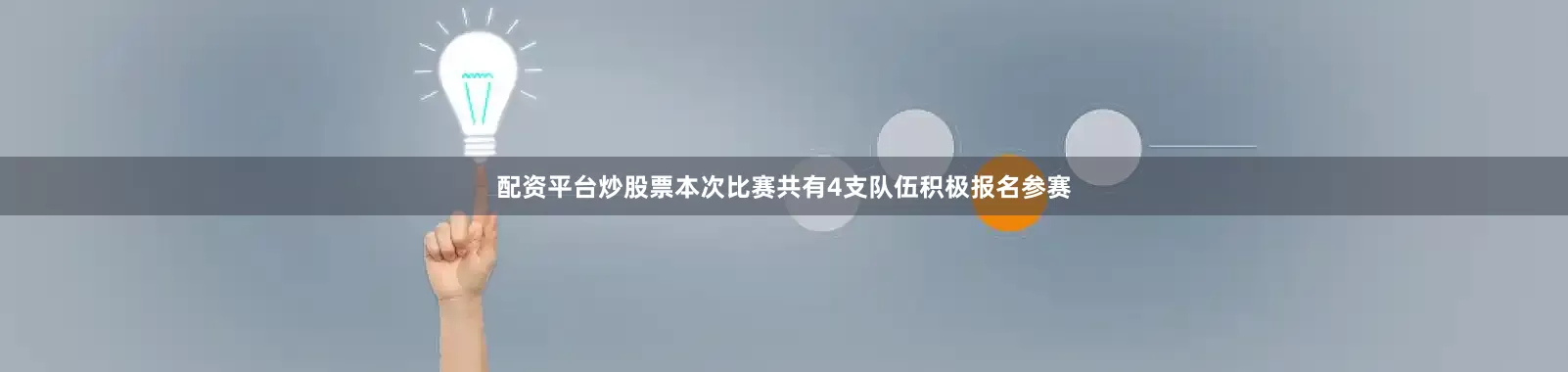 配资平台炒股票本次比赛共有4支队伍积极报名参赛